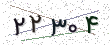 کد امنیتی - برای تازه‌سازی کلیک کنید